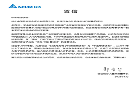 賀！中國(guó)電源學(xué)會(huì)成立40周年，與臺(tái)達(dá)共同探索電源技術(shù)新征程