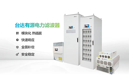助力產(chǎn)能提升，臺達電能質量為化纖龍頭企業(yè)解難題